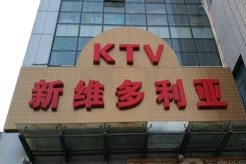 潮州维多利亚KTV消费价格